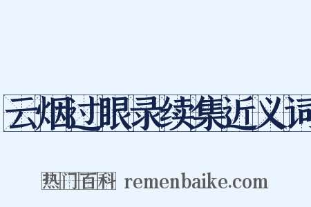 云烟过眼录续集近义词是什么意思的图片